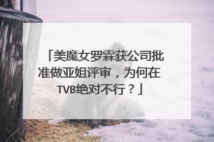 美魔女罗霖获公司批准做亚姐评审，为何在TVB绝对不行？
