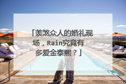 羡煞众人的婚礼现场，Rain究竟有多爱金泰熙？
