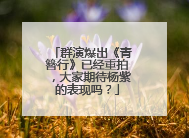 群演爆出《青簪行》已经重拍，大家期待杨紫的表现吗？