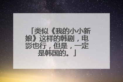 类似《我的小小新娘》这样的韩剧,电影也行,但是,一定是韩国的。