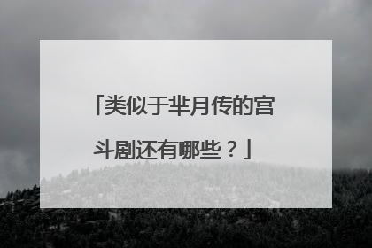 类似于芈月传的宫斗剧还有哪些?