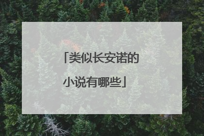 类似长安诺的小说有哪些