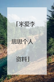 米爱李思思个人资料