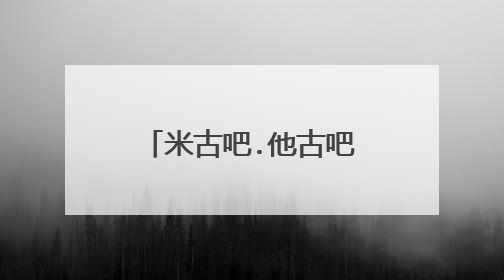 米古吧.他古吧.奴古吧……捉妖记里的歌词。求问是什么歌?