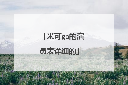 米可go的演员表详细的