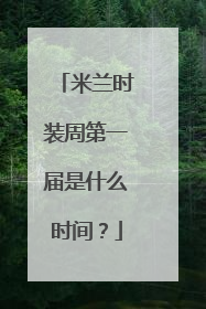米兰时装周第一届是什么时间？