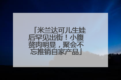 米兰达可儿生娃后罕见出街!小腹赘肉明显,聚会不忘推销自家产品
