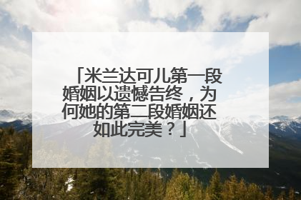 米兰达可儿第一段婚姻以遗憾告终，为何她的第二段婚姻还如此完美？