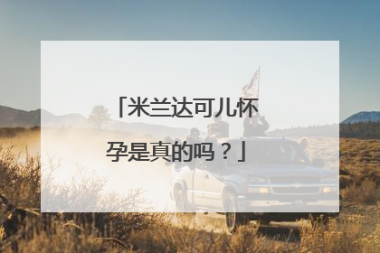 米兰达可儿怀孕是真的吗?