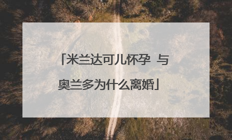 米兰达可儿怀孕 与奥兰多为什么离婚