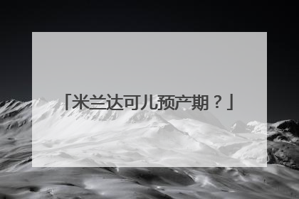 米兰达可儿预产期?