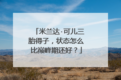 米兰达·可儿三胎得子,状态怎么比巅峰期还好?