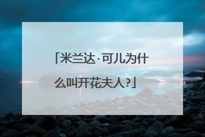 米兰达·可儿为什么叫开花夫人?