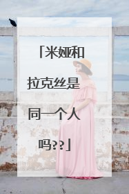 米娅和拉克丝是同一个人吗??