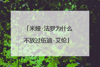 米娅·法罗为什么不放过伍迪·艾伦