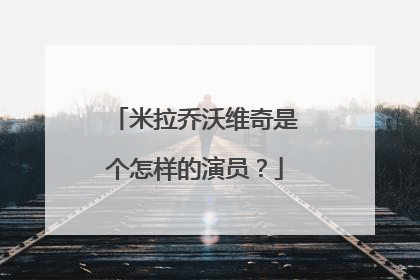 米拉乔沃维奇是个怎样的演员？