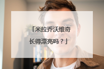 米拉乔沃维奇长得漂亮吗?