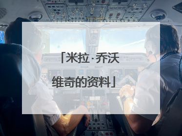 米拉·乔沃维奇的资料