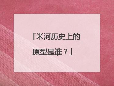 米河历史上的原型是谁？