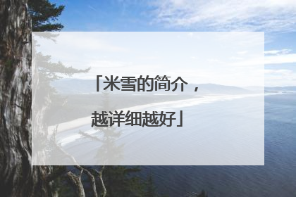 米雪的简介，越详细越好