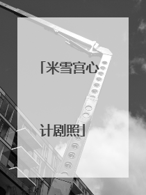 米雪宫心计剧照