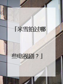 米雪拍过哪些电视剧?