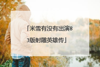 米雪有没有出演83版射雕英雄传