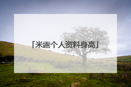 米露个人资料身高