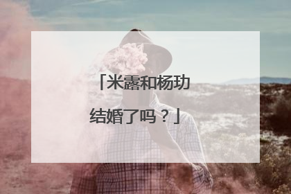 米露和杨玏结婚了吗?