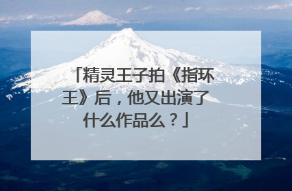 精灵王子拍《指环王》后，他又出演了什么作品么？