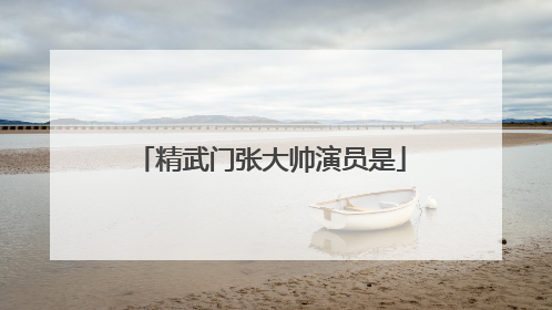 精武门张大帅演员是