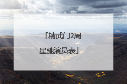 精武门2周星驰演员表