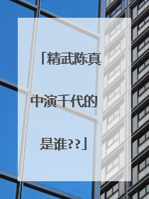 精武陈真中演千代的是谁??