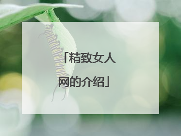 精致女人网的介绍