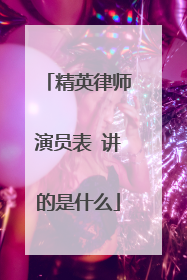 精英律师演员表 讲的是什么