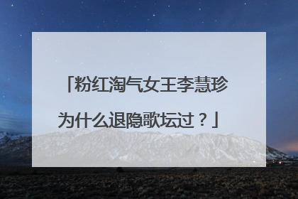粉红淘气女王李慧珍为什么退隐歌坛过?
