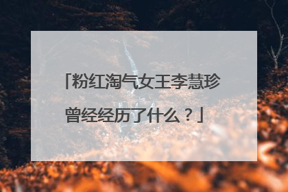 粉红淘气女王李慧珍曾经经历了什么?