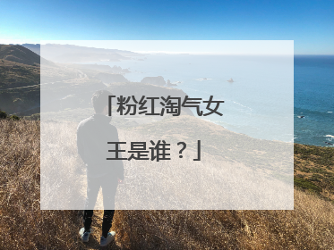 粉红淘气女王是谁?