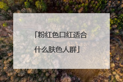 粉红色口红适合什么肤色人群