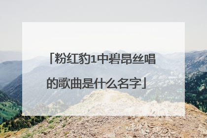 粉红豹1中碧昂丝唱的歌曲是什么名字