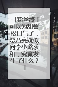 粉丝终于可以为甜馨松口气了,贾乃亮疑似向李小璐求和,究竟发生了什么?