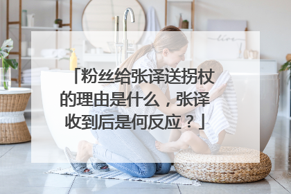 粉丝给张译送拐杖的理由是什么,张译收到后是何反应?