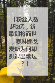 粉丝人数超2亿，新歌即将面世，赛琳娜戈麦斯为何却想退出歌坛？