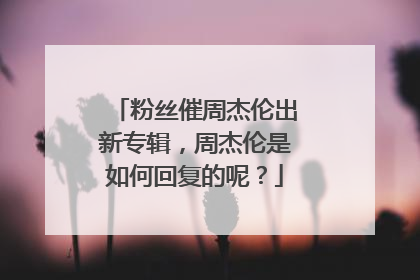粉丝催周杰伦出新专辑，周杰伦是如何回复的呢？