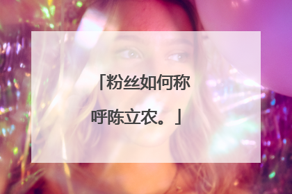 粉丝如何称呼陈立农。