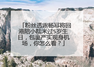 粉丝透露杨幂将回港陪小糯米过5岁生日，包裹严实现身机场，你怎么看？