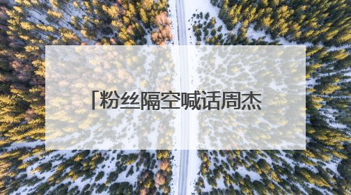粉丝隔空喊话周杰伦：把榜首还给蔡徐坤，他才是天之骄子，你怎么看？