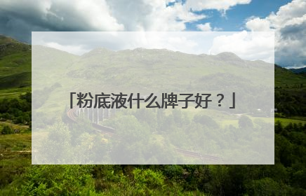 粉底液什么牌子好？