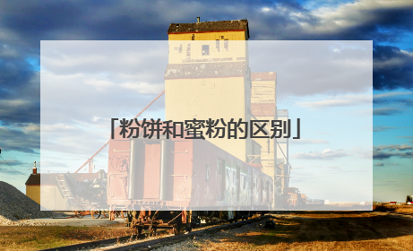 粉饼和蜜粉的区别
