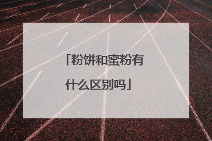 粉饼和蜜粉有什么区别吗